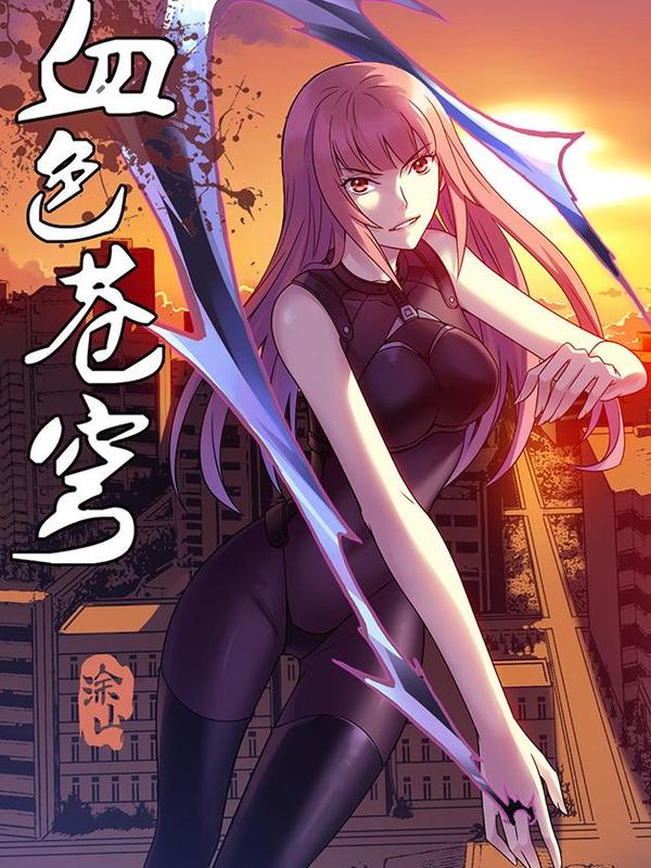 血色苍穹 [db:作者] 漫画封面