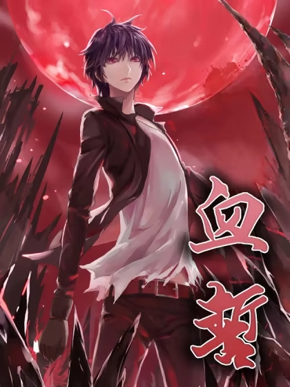 血誓 [db:作者] 漫画封面