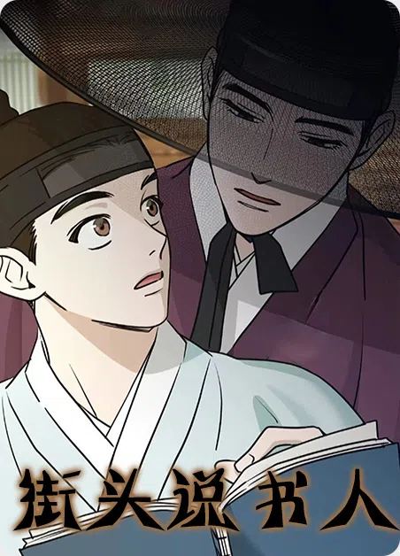 街头说书人 [db:作者] 漫画封面