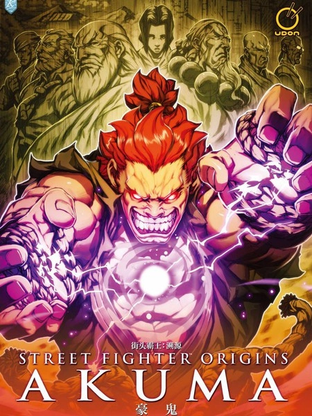 街头霸王溯源：豪鬼 [db:作者] 漫画封面