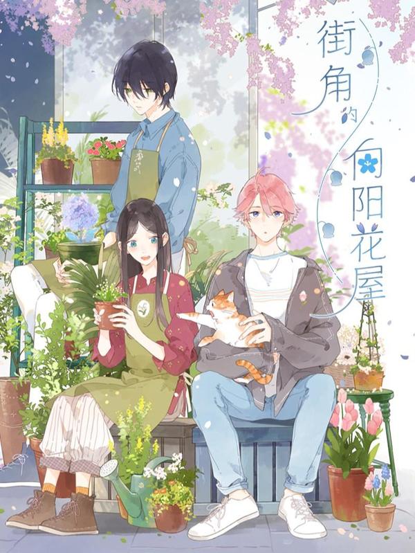 街角的向阳花屋 [db:作者] 漫画封面