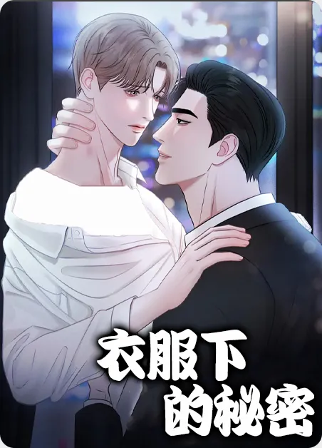 衣服下的秘密 [db:作者] 漫画封面