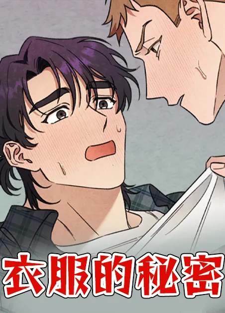 衣服的秘密 [db:作者] 漫画封面