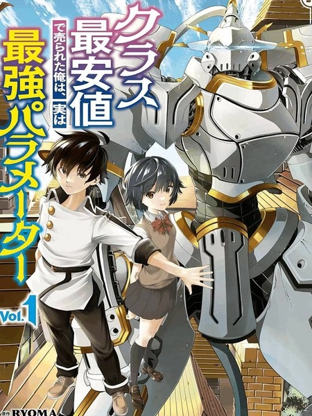 被以全班最低价卖掉的我，实际上数值最顶 [db:作者] 漫画封面