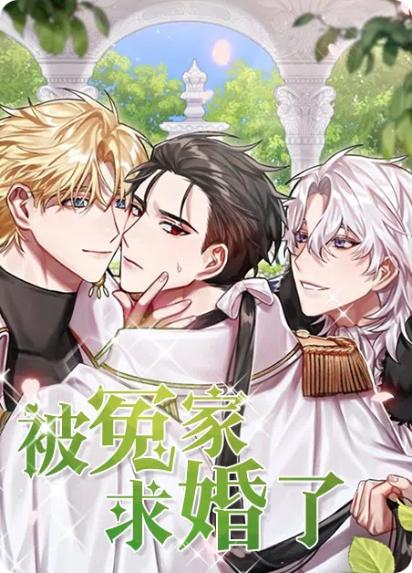 被冤家求婚了 [db:作者] 漫画封面