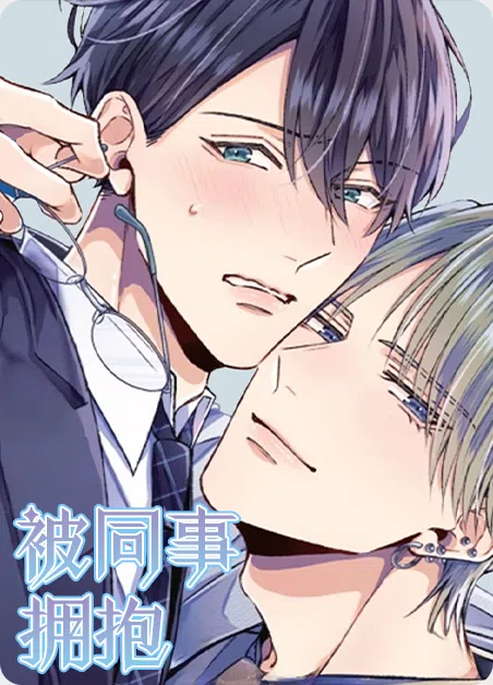 被同事拥抱 [db:作者] 漫画封面