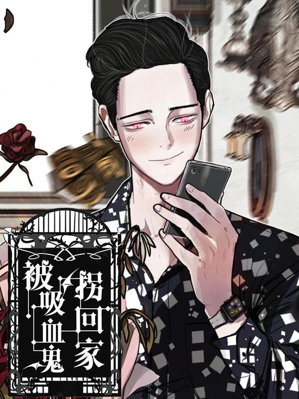 被吸血鬼拐回家 [db:作者] 漫画封面