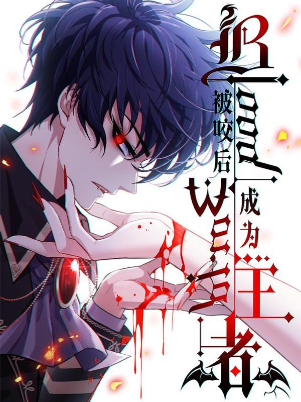被咬后成为王者 [db:作者] 漫画封面