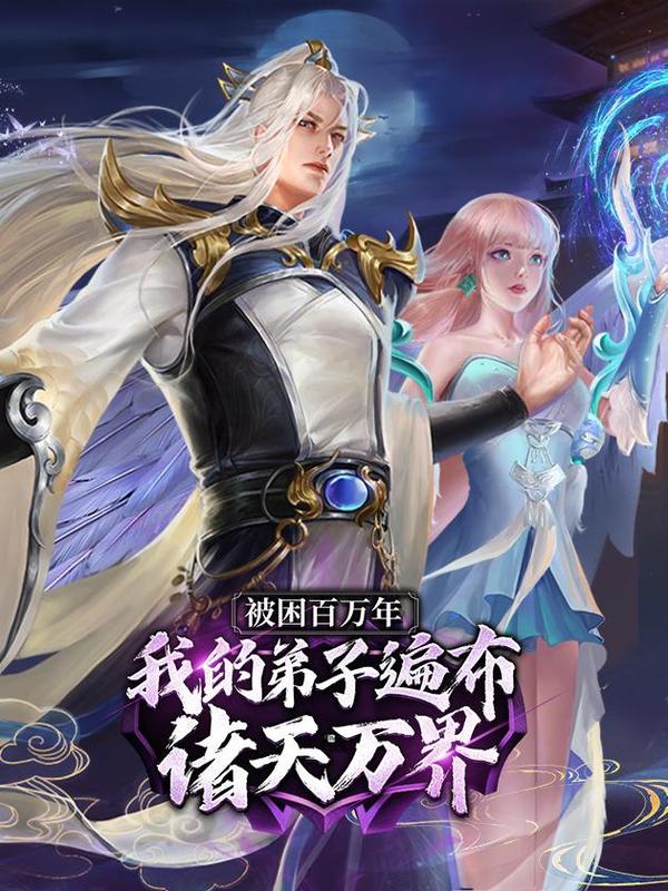 被困百万年：弟子遍布诸天万界 [db:作者] 漫画封面