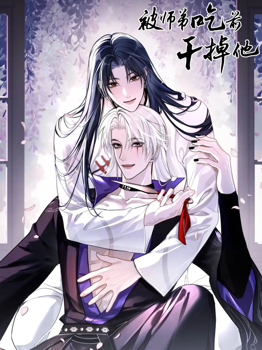 被师弟吃前干掉他 [db:作者] 漫画封面