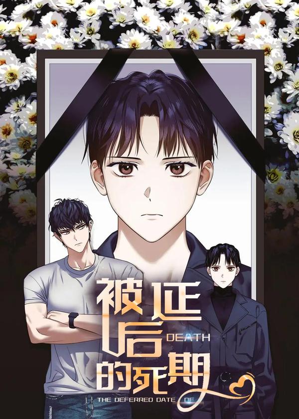 被延后的死期 [db:作者] 漫画封面