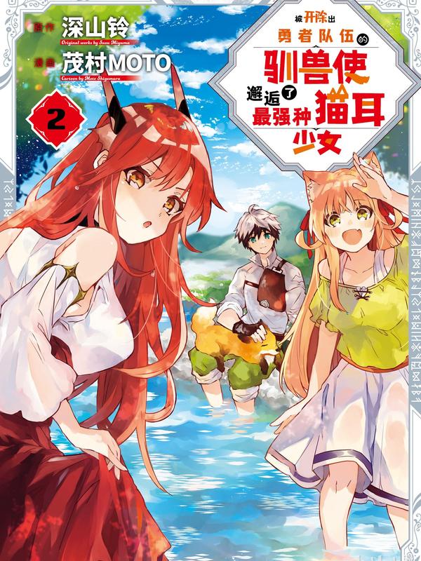 被开除出勇者队伍的驯兽使，邂逅了最强种猫耳少女 [db:作者] 漫画封面