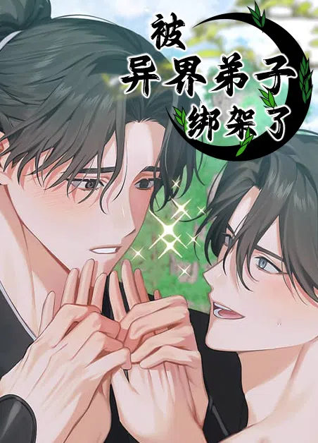 被异界弟子绑架了 [db:作者] 漫画封面