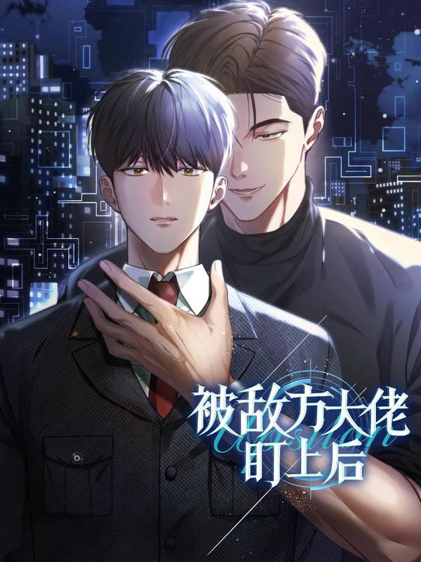 被敌方大佬盯上后 [db:作者] 漫画封面