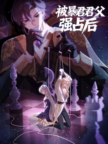 被暴君君父强占后 [db:作者] 漫画封面
