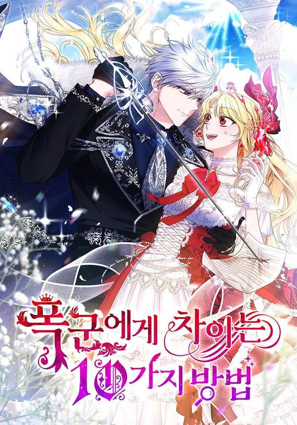 被暴君甩掉的十种方法 [db:作者] 漫画封面