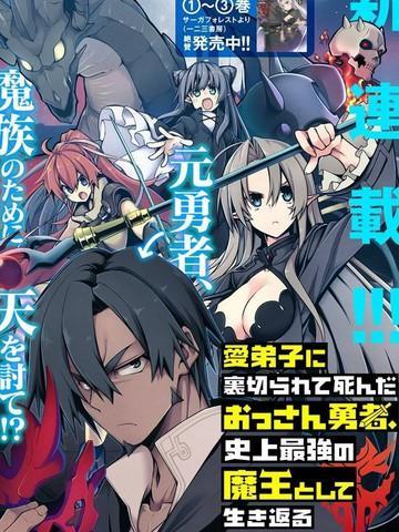 被爱徒背叛而丧命的勇者大叔，作为史上最强魔王复活 [db:作者] 漫画封面