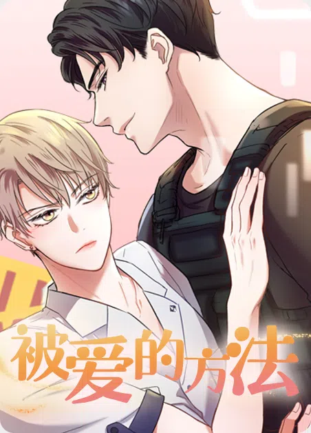 被爱的方法 [db:作者] 漫画封面