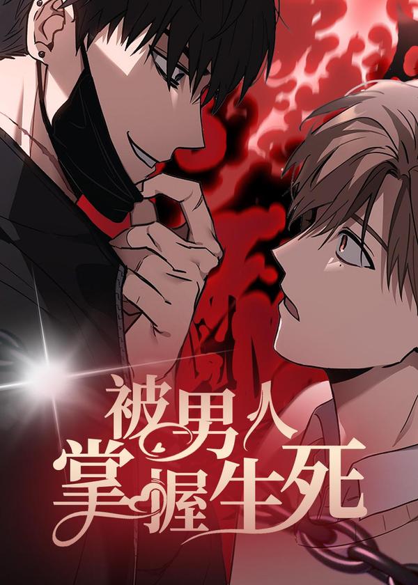 被男人掌控生死 [db:作者] 漫画封面