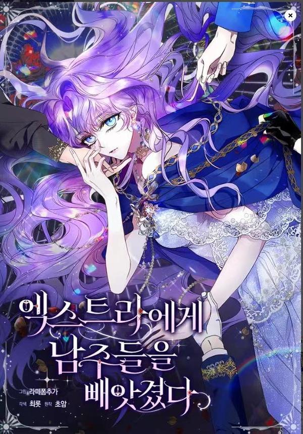 被群演夺去了男主们 [db:作者] 漫画封面