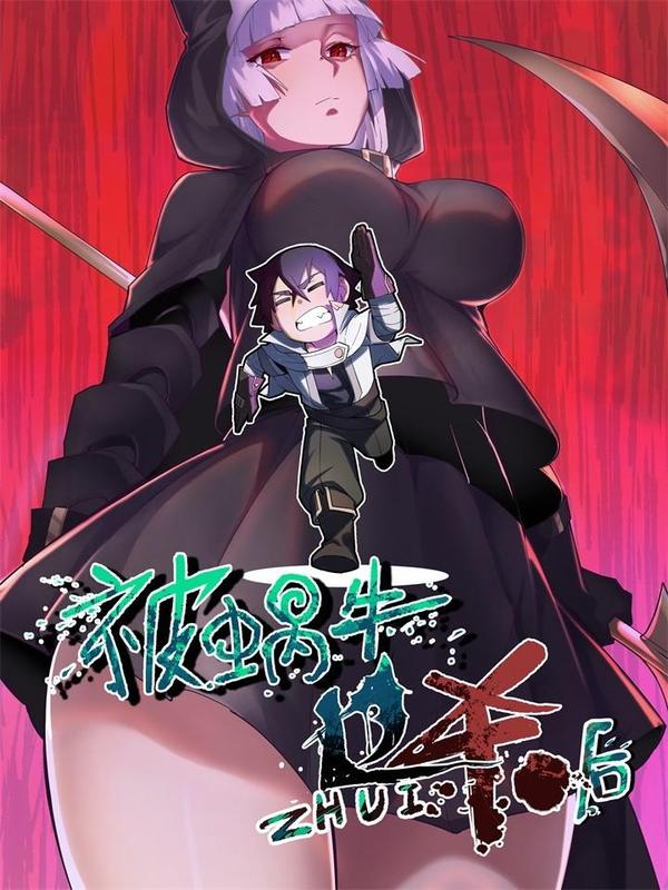 被蜗牛追杀后 [db:作者] 漫画封面