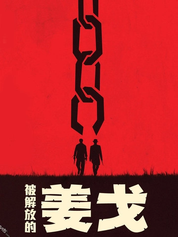 被解放的姜戈 [db:作者] 漫画封面