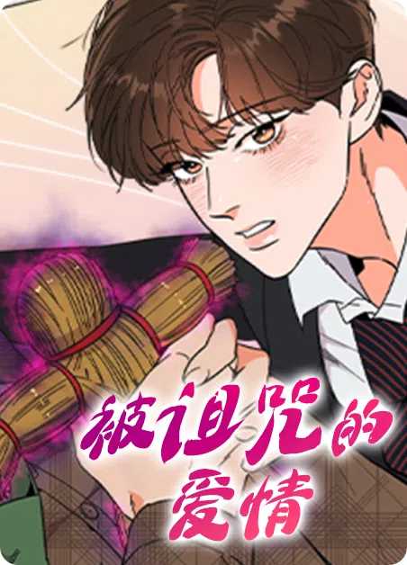 被诅咒的爱情 [db:作者] 漫画封面