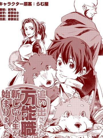 被赶走的万能职开始了新的人生 [db:作者] 漫画封面