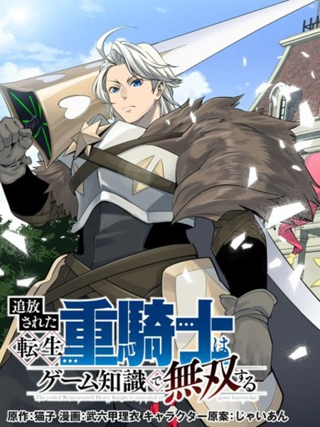 被追放的转生重骑士用游戏知识开无双 [db:作者] 漫画封面