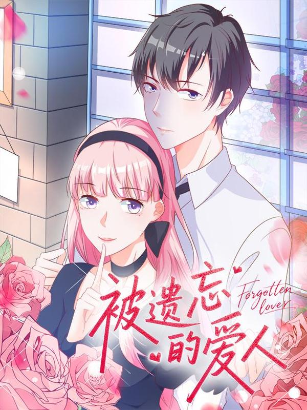 被遗忘的爱人 [db:作者] 漫画封面