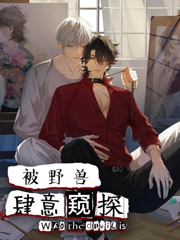 被野兽肆意窥探 [db:作者] 漫画封面