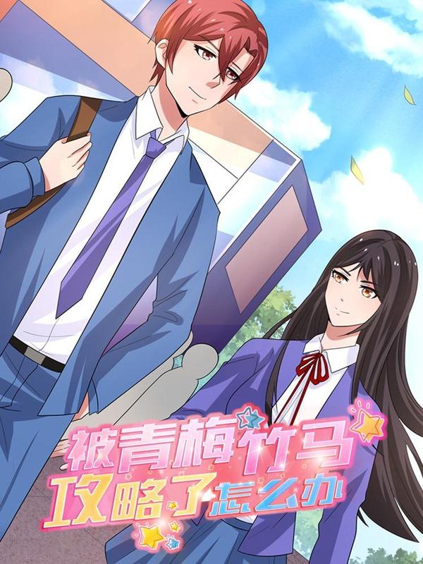 被青梅竹马攻略了怎么办 [db:作者] 漫画封面