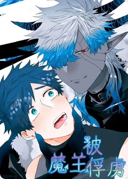 被魔王俘虏 [db:作者] 漫画封面