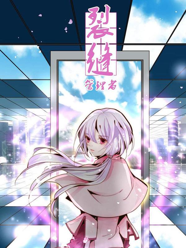 裂缝管理者 [db:作者] 漫画封面