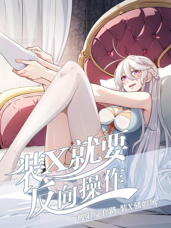 装X就要反向操作 [db:作者] 漫画封面