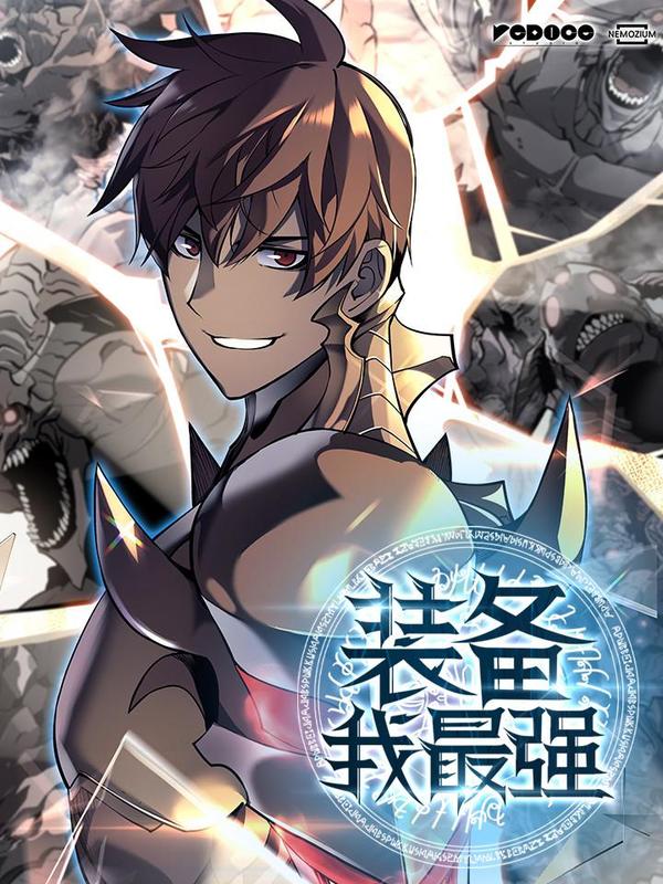 装备我最强 [db:作者] 漫画封面