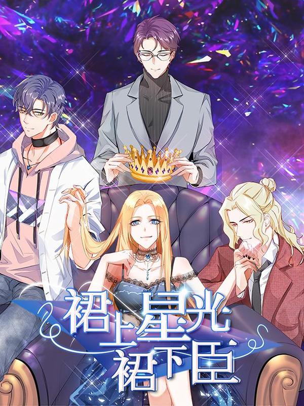 裙上星光裙下臣 [db:作者] 漫画封面