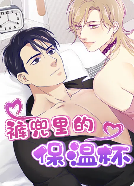 裤兜里的保温杯 [db:作者] 漫画封面