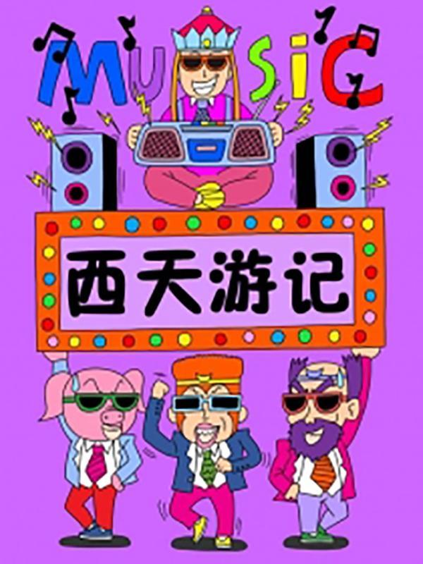 西天游记 [db:作者] 漫画封面