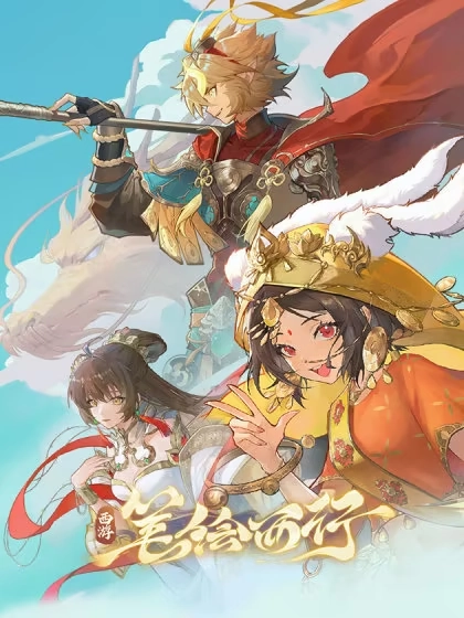 西游：笔绘西行 [db:作者] 漫画封面