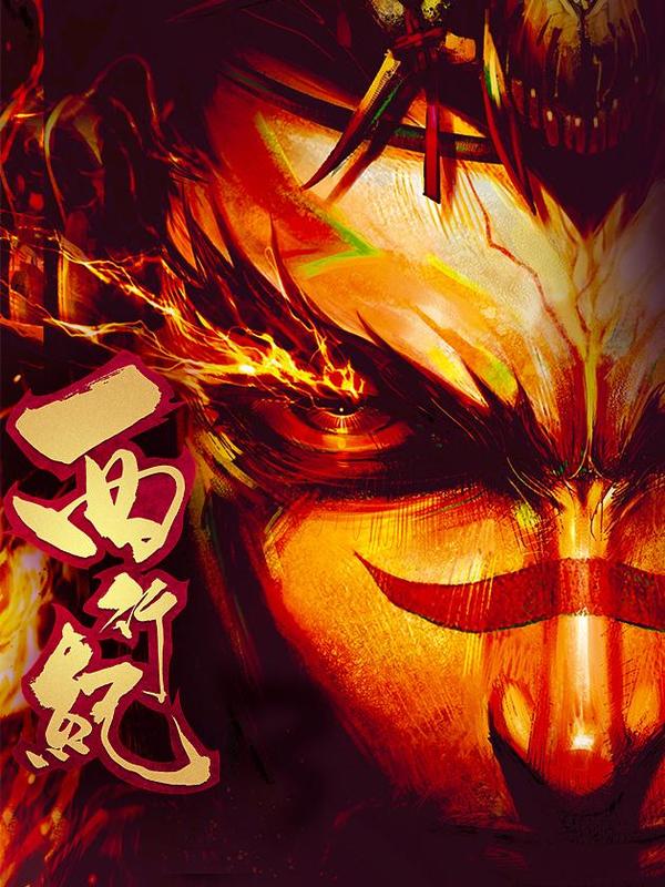 西行纪 [db:作者] 漫画封面