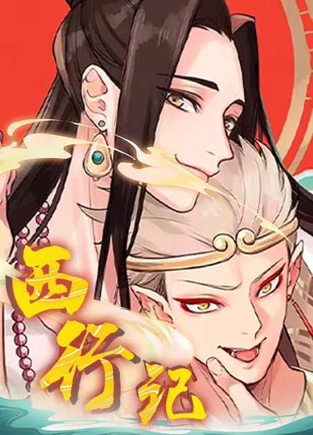 西行记 [db:作者] 漫画封面