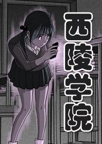 西陵学院灵异短篇集 [db:作者] 漫画封面