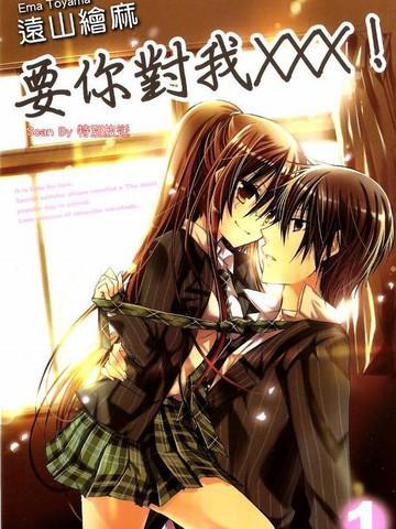 要你对我XXX [db:作者] 漫画封面