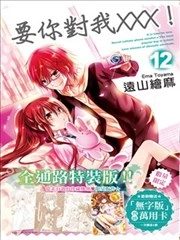 要你对我XXX！ [db:作者] 漫画封面