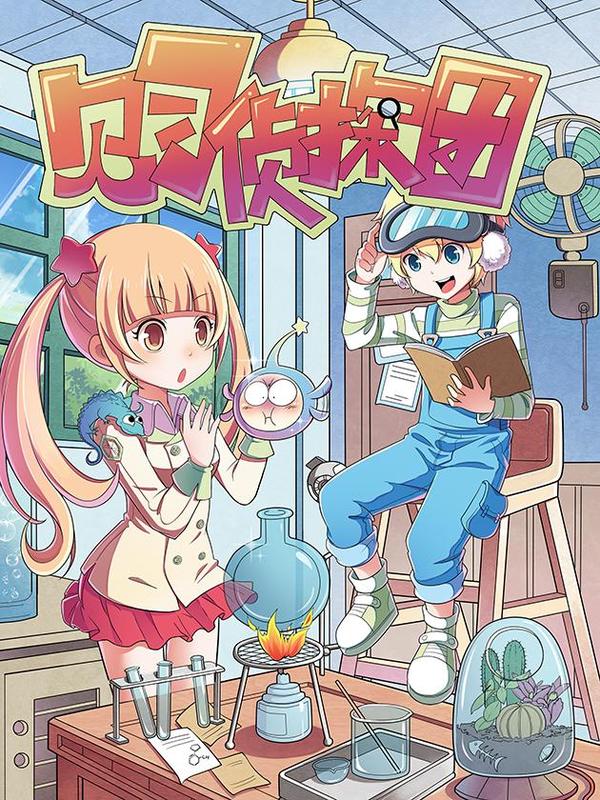 见习侦探团 [db:作者] 漫画封面