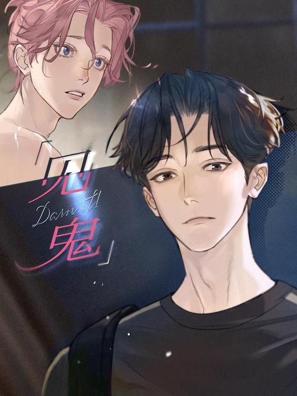 见鬼 [db:作者] 漫画封面