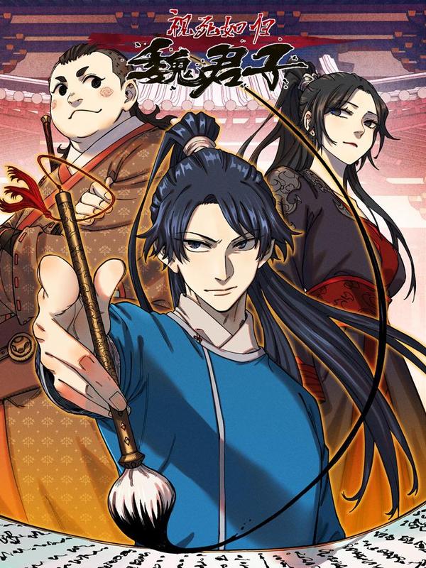 视死如归魏君子 [db:作者] 漫画封面