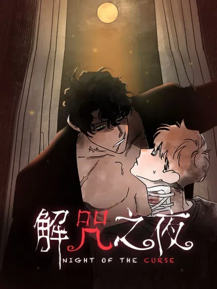 解咒之夜 [db:作者] 漫画封面