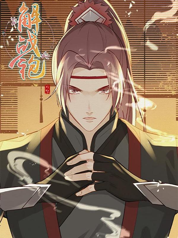 解战袍 [db:作者] 漫画封面